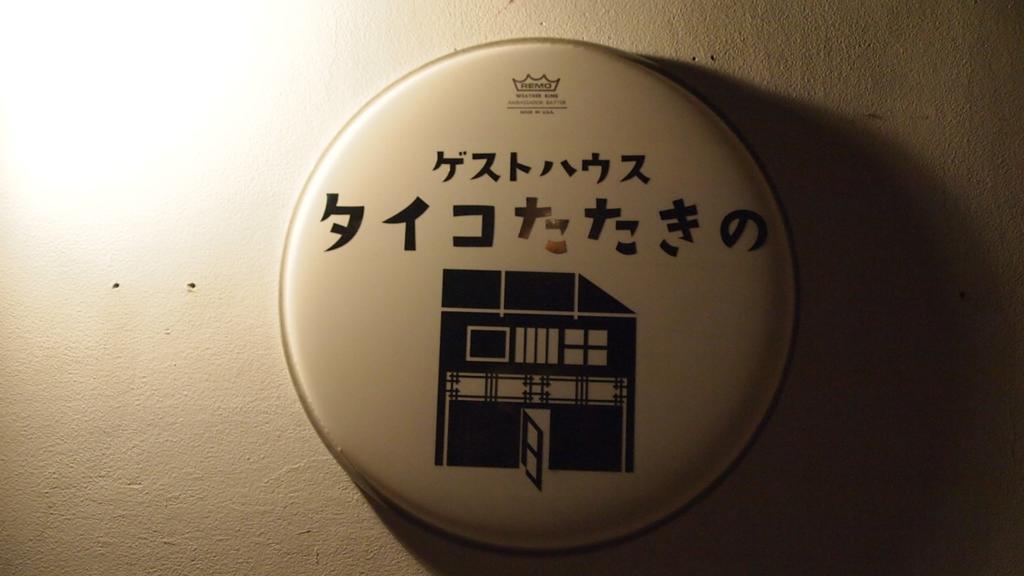 Osaka Guest House Drummer'S Dream Sakai  Rum bild